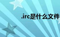 .irc是什么文件 irc是什么文件