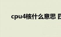 cpu4核什么意思 四核cpu是什么意思