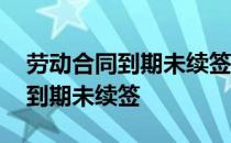 劳动合同到期未续签合同有补偿吗 劳动合同到期未续签