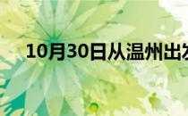 10月30日从温州出发到安庆的防疫政策