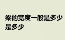 梁的宽度一般是多少 一般圈梁的尺寸(宽和高)是多少