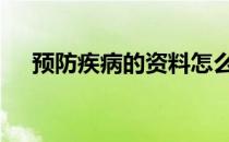 预防疾病的资料怎么写 预防疾病的资料