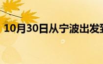 10月30日从宁波出发到鄂尔多斯的防疫政策
