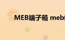 MEB端子箱 meb端子箱是什么意思