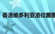 香港维多利亚港位置图 香港维多利亚港攻略