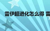 雷伊超进化怎么得 雷伊超进化缪斯怎么打