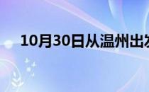 10月30日从温州出发到滁州的防疫政策