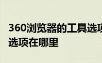 360浏览器的工具选项在哪里 360浏览器工具选项在哪里