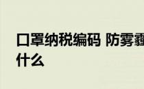 口罩纳税编码 防雾霾口罩的税收分类编码是什么