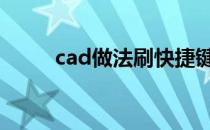 cad做法刷快捷键 cad刷子快捷键