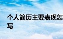 个人简历主要表现怎么写 简历主要表现怎么写