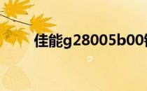 佳能g28005b00错误清零流程视频