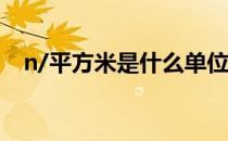 n/平方米是什么单位 n立方米是什么单位