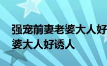 强宠前妻老婆大人好诱人百度云 强宠前妻老婆大人好诱人