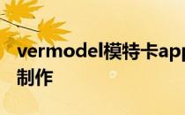 vermodel模特卡app vermodel模特卡在线制作