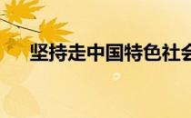 坚持走中国特色社会主义文化发展道路