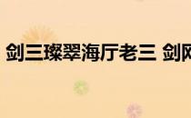 剑三璨翠海厅老三 剑网3璨翠海厅老3怎么打