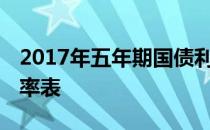 2017年五年期国债利率是多少 五年期国债利率表