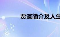 贾谊简介及人生经历 贾谊简介