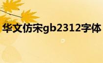 华文仿宋gb2312字体 华文仿宋gb2312下载