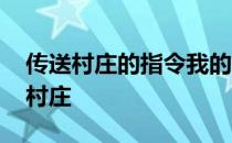 传送村庄的指令我的世界 我的世界传送指令村庄