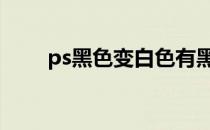 ps黑色变白色有黑边 ps黑色变白色