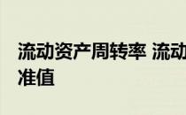 流动资产周转率 流动比率 流动资产周转率标准值