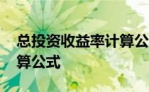 总投资收益率计算公式例题 总投资收益率计算公式