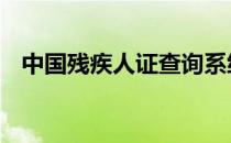 中国残疾人证查询系统 残疾人证查询系统