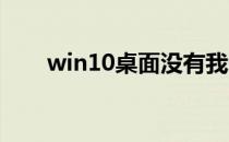 win10桌面没有我的电脑和网上邻居