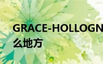 GRACE-HOLLOGNE gracehollogne是什么地方