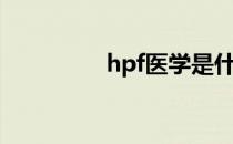 hpf医学是什么意思 HPF