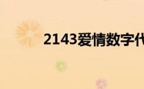 2143爱情数字代表啥意思 2143