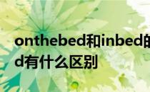 onthebed和inbed的区别 inbed和inthebed有什么区别