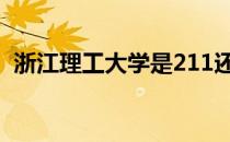 浙江理工大学是211还是985 杭州理工大学