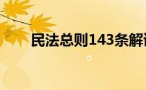 民法总则143条解读 民法总则143条