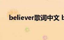 believer歌词中文 believer歌词纯英文