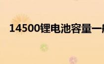 14500锂电池容量一般多少 14500锂电池