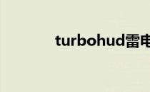 turbohud雷电宏 turbohud