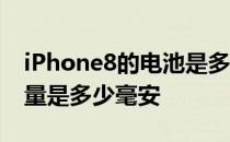 iPhone8的电池是多少毫安 iphone8电池容量是多少毫安