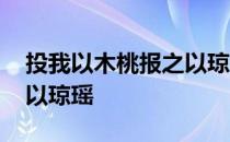 投我以木桃报之以琼瑶解签 投我以木桃报之以琼瑶