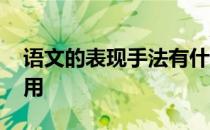 语文的表现手法有什么 语文表现手法及其作用