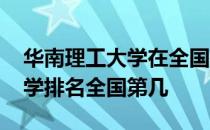 华南理工大学在全国排名第几位 华南理工大学排名全国第几