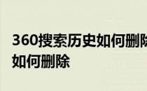 360搜索历史如何删除历史记录 360搜索历史如何删除