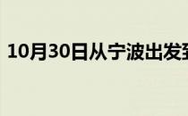 10月30日从宁波出发到乌兰察布的防疫政策