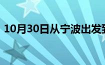 10月30日从宁波出发到西双版纳的防疫政策
