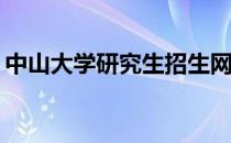 中山大学研究生招生网2023 中山大学研究生