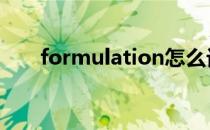 formulation怎么记忆 formulation