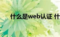 什么是web认证 什么叫WEB认证上网