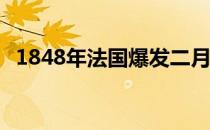 1848年法国爆发二月革命,推翻了七月王朝